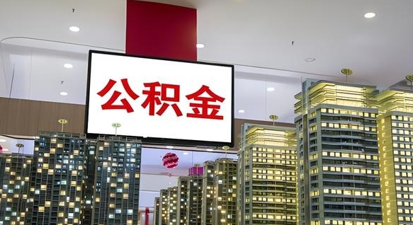 随州离职后公积金怎么提（离职后公积金提现怎么提）
